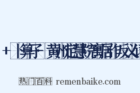 +卜算子·黄州定慧院寓居作反义词是什么意思的图片